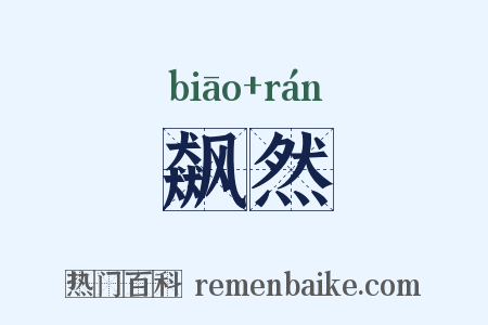 飙然是什么意思的图片